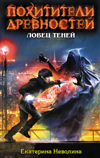 Обложка книги «Ловец теней»