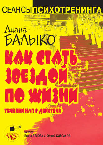 Обложка книги «Как стать звездой по жизни. Техники НЛП в действии»