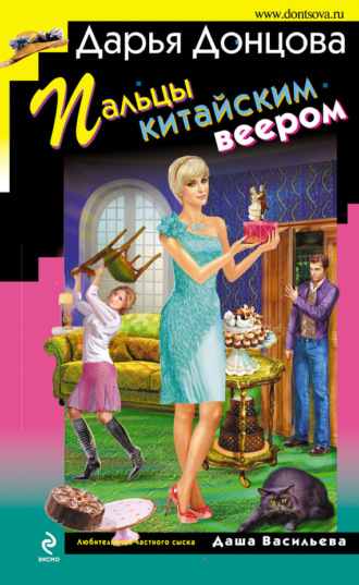Обложка книги «Пальцы китайским веером»
