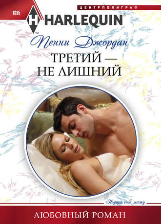 Обложка книги «Третий – не лишний»