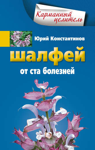 Обложка книги «Шалфей от 100 болезней»