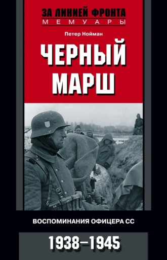 Петер Нойман. Черный марш. Воспоминания офицера СС. 1938-1945