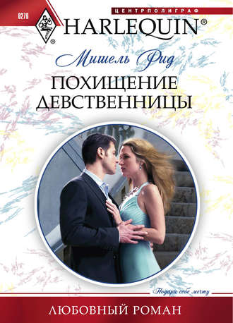 Обложка книги «Похищение девственницы»