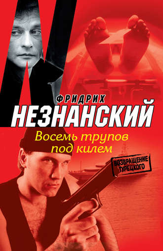 Обложка книги «Восемь трупов под килем»
