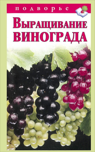 Обложка книги «Выращивание винограда»