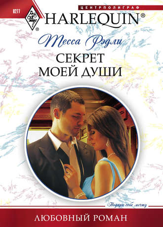 Обложка книги «Секрет моей души»