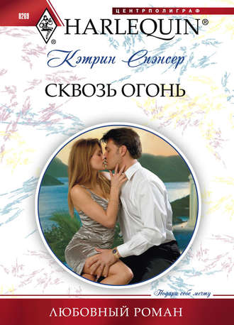 Обложка книги «Сквозь огонь»