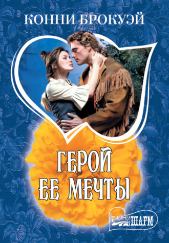 Обложка книги «Герой ее мечты»