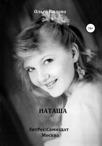 Обложка книги «Наташа»