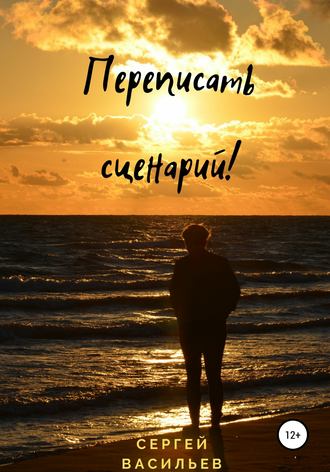 Обложка книги «Переписать сценарий!»
