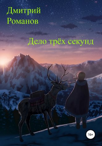 Обложка книги «Дело трёх секунд»