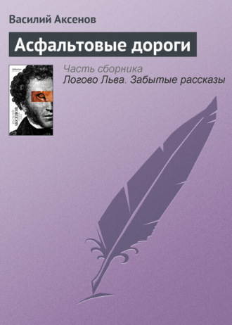 Обложка книги «Асфальтовые дороги»