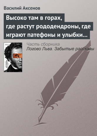 Обложка книги «Высоко там в горах, где растут рододендроны, где играют патефоны и улыбки на устах»