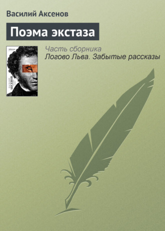 Обложка книги «Поэма экстаза»