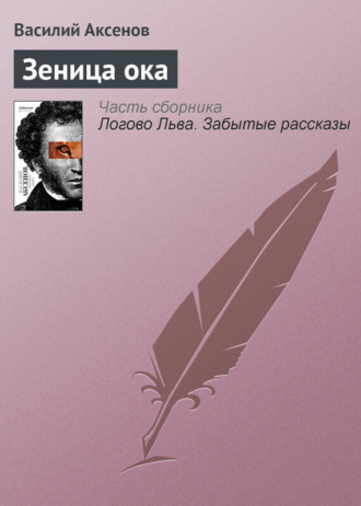 Обложка книги «Зеница ока»