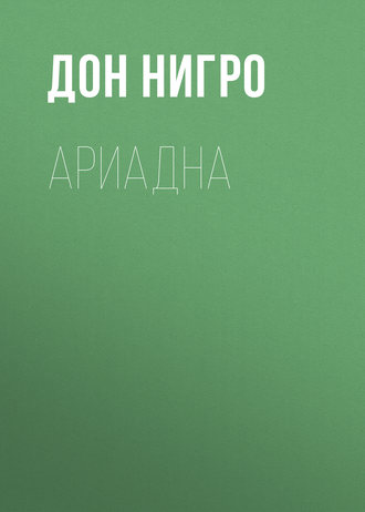 Обложка книги «Ариадна»