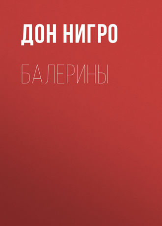 Обложка книги «Балерины»