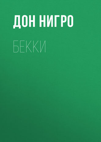 Обложка книги «Бекки»