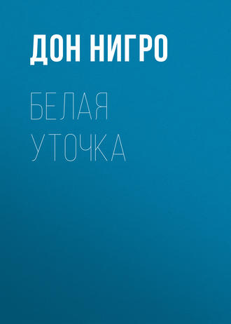 Обложка книги «Белая уточка»