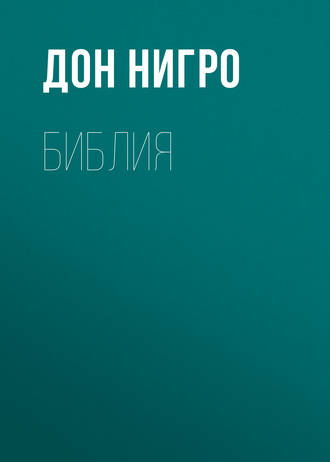 Обложка книги «Библия»