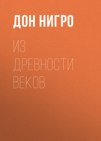 Обложка книги «Из древности веков»
