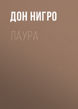 Обложка книги «Лаура»