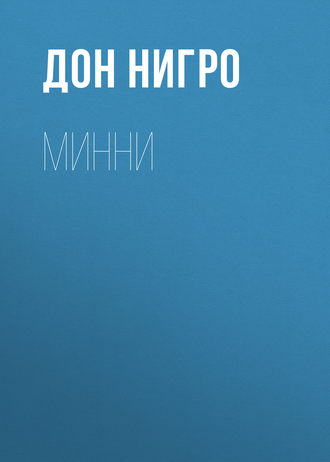 Обложка книги «Минни»