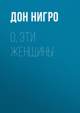 Обложка книги «О, эти женщины»