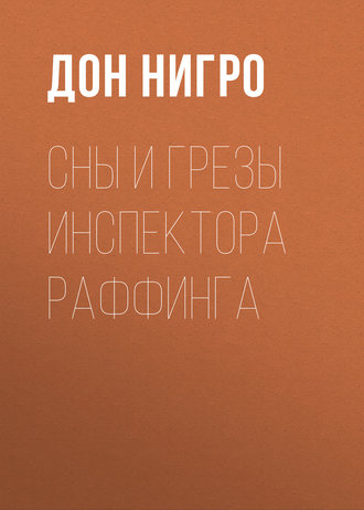 Обложка книги «Сны и грезы инспектора Раффинга»