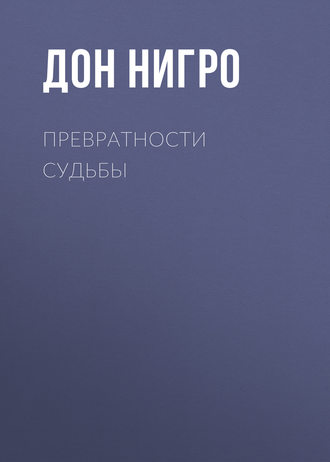 Обложка книги «Превратности судьбы»