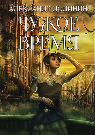 Обложка книги «Чужое время»