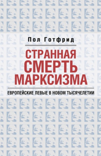 Обложка книги «Странная смерть марксизма»