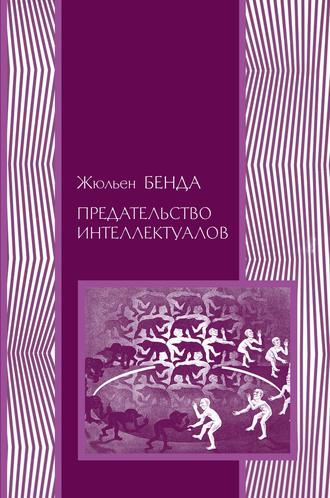 Обложка книги «Предательство интеллектуалов»