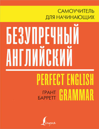 Обложка книги «Безупречный английский. Самоучитель для начинающих»