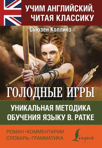 Обложка книги «Голодные игры / The Hunger Games. Уникальная методика обучения языку В. Ратке»