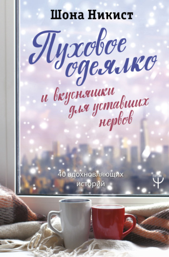 Обложка книги «Пуховое одеялко и вкусняшки для уставших нервов. 40 вдохновляющих историй»