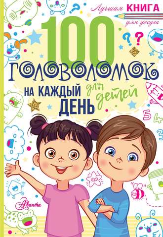 Обложка книги «100 головоломок для детей на каждый день»