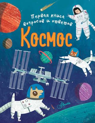 Обложка книги «Космос»