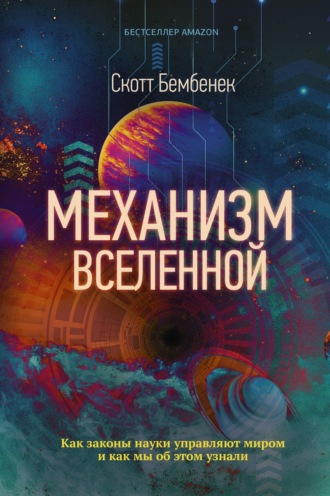 Обложка книги «Механизм Вселенной: как законы науки управляют миром и как мы об этом узнали»
