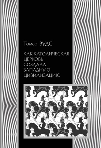 Обложка книги «Как Католическая церковь создала западную цивилизацию»