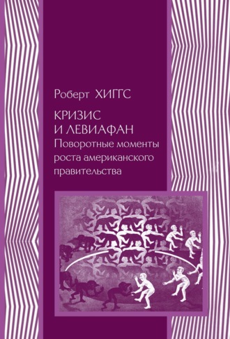 Обложка книги «Кризис и Левиафан. Поворотные моменты роста американского правительства»