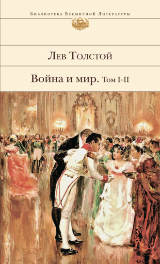 Обложка книги «Война и мир. Том I–II»