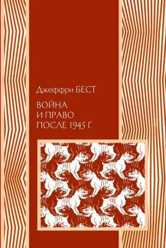 Обложка книги «Война и право после 1945 г.»