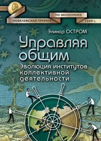 Обложка книги «Управляя общим. Эволюция институтов коллективной деятельности»
