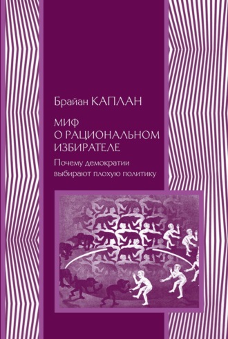 Обложка книги «Миф о рациональном избирателе. Почему демократии выбирают плохую политику»