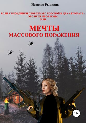 Наталья Рывкина. Если у блондинки проблемы с головой и два автомата – это не ее проблемы, или Мечты массового поражения