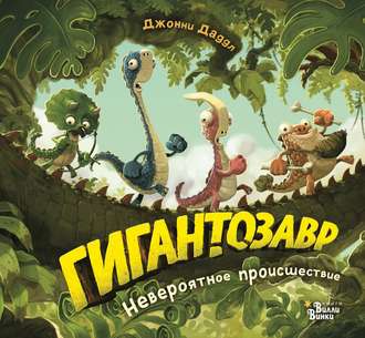 Обложка книги «Гигантозавр. Невероятное происшествие»