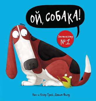 Обложка книги «Ой, собака!»