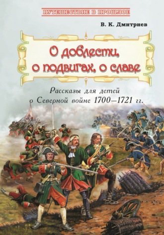 Обложка книги «О доблести, о подвигах, о славе»