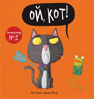 Обложка книги «Ой, кот!»